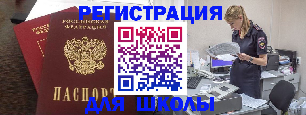 временная регистрация для школы в Саранске